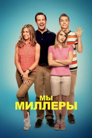 Мы — Миллеры онлайн